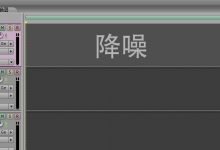 [录音教程]AU3.0 软件简单降噪方法以及文件的保存-红胡子工作室--蓝雨电声--骁骋乐器专营店