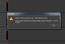 [录音教程]AU CS6音频输入的采样率与输出设备不匹配问题解决-红胡子工作室--蓝雨电声--骁骋乐器专营店