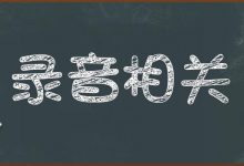 录音相关(汇总)-红胡子工作室--蓝雨电声--骁骋乐器专营店