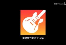 【软件教程】IOS设备Iphone苹果手机IPAD使用usb话筒怎样调整音量?-红胡子工作室--蓝雨电声--骁骋乐器专营店
