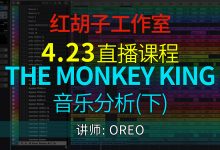 【直播课程】4.23直播课:The Monkey King音乐分析(下)-红胡子工作室--蓝雨电声--骁骋乐器专营店
