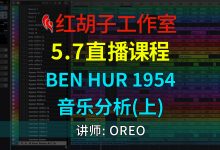 【直播课程】5.7直播课:Ben Hur 1954音乐分析(上)-红胡子工作室--蓝雨电声--骁骋乐器专营店