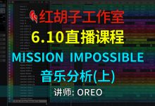 【直播课程】6.10直播课:Mission Impossible音乐分析(上)-红胡子工作室--蓝雨电声--骁骋乐器专营店