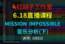 【直播课程】6.18直播课:Mission Impossible音乐分析(下)-红胡子工作室--蓝雨电声--骁骋乐器专营店