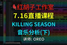 【编曲课程】7.16编曲课:Killing Season音乐分析(下)-红胡子工作室--蓝雨电声--骁骋乐器专营店