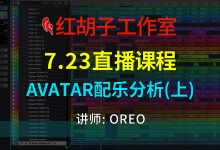 【编曲课程】7.23编曲课:Avatar配乐分析(上)-红胡子工作室--蓝雨电声--骁骋乐器专营店