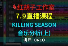 【编曲课程】7.9编曲课:Killing Season音乐分析(上)-红胡子工作室--蓝雨电声--骁骋乐器专营店