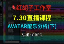 【编曲课程】7.30编曲课：Avatar配乐分析(下)-红胡子工作室--蓝雨电声--骁骋乐器专营店