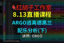 【编曲课程】8.13编曲课：Argo逃离德黑兰配乐分析(下)-红胡子工作室--蓝雨电声--骁骋乐器专营店