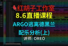 【编曲课程】8.6编曲课:Argo逃离德黑兰配乐分析(上)-红胡子工作室--蓝雨电声--骁骋乐器专营店