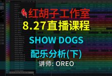 【编曲课程】8.27编曲课：Show Dogs配乐分析（下）-红胡子工作室--蓝雨电声--骁骋乐器专营店