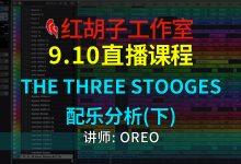 【编曲课程】9.10编曲课:The Three Stooges配乐分析(下)-红胡子工作室--蓝雨电声--骁骋乐器专营店