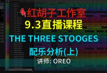 【编曲课程】9.3编曲课：The Three Stooges配乐分析（上）-红胡子工作室--蓝雨电声--骁骋乐器专营店