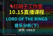 【编曲课程】10.15编曲课:The Lord of the Rings音乐分析(下)-红胡子工作室--蓝雨电声--骁骋乐器专营店