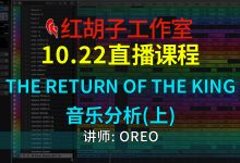 【编曲课程】10.22编曲课:The Return of the King音乐分析(上)-红胡子工作室--蓝雨电声--骁骋乐器专营店