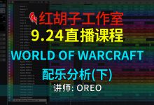 【编曲课程】9.24编曲课:World of Warcraft音乐分析-红胡子工作室--蓝雨电声--骁骋乐器专营店