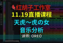 【编曲课程】11.19编曲课:天虎~虎の女音乐分析-红胡子工作室--蓝雨电声--骁骋乐器专营店