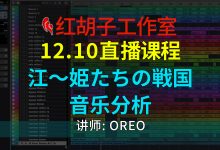【编曲课程】12.10编曲课:江~姫たちの戦国音乐分析-红胡子工作室--蓝雨电声--骁骋乐器专营店