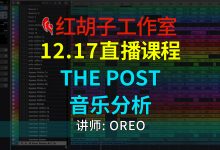 【编曲课程】12.17编曲课:The Post音乐分析-红胡子工作室--蓝雨电声--骁骋乐器专营店