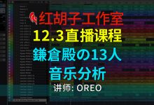 【编曲课程】12.3编曲课:鎌倉殿の13人音乐分析-红胡子工作室--蓝雨电声--骁骋乐器专营店