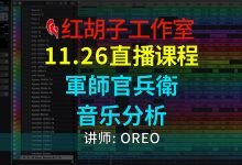 【编曲课程】11.26编曲课:軍師官兵衛音乐分析-红胡子工作室--蓝雨电声--骁骋乐器专营店