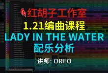 【编曲课程】1.21编曲课:Lady in the Water配乐分析-红胡子工作室--蓝雨电声--骁骋乐器专营店