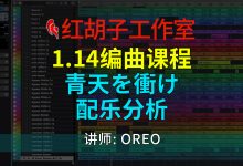 【编曲课程】1.14编曲课:青天を衝け配乐分析-红胡子工作室--蓝雨电声--骁骋乐器专营店