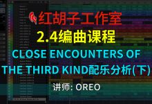 【编曲课程】2.4编曲课:Close Encounters Of The Third Kind 配乐分析(下)-红胡子工作室--蓝雨电声--骁骋乐器专营店
