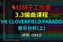 【编曲课程】3.3编曲课:The Cloverfield Paradox配乐分析(上)-红胡子工作室--蓝雨电声--骁骋乐器专营店