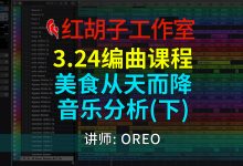 【编曲课程】3.24编曲课:美食从天而降配乐分析(下)-红胡子工作室--蓝雨电声--骁骋乐器专营店