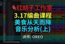 【编曲课程】3.17编曲课:美食从天而降配乐分析(上)-红胡子工作室--蓝雨电声--骁骋乐器专营店