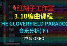 【编曲课程】3.10编曲课:The Cloverfield Paradox配乐分析(下)-红胡子工作室--蓝雨电声--骁骋乐器专营店