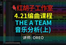 【编曲课程】4.21编曲课:The A Team配乐分析(上)-红胡子工作室--蓝雨电声--骁骋乐器专营店
