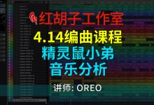 【编曲课程】4.14编曲课:精灵鼠小弟配乐分析-红胡子工作室--蓝雨电声--骁骋乐器专营店