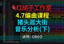 【编曲课程】4.7编曲课:猪头逛大街配乐分析(下)-红胡子工作室--蓝雨电声--骁骋乐器专营店
