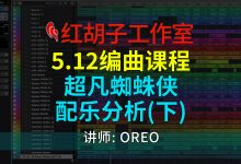 【编曲课程】5.12编曲课:超凡蜘蛛侠配乐分析(下)-红胡子工作室--蓝雨电声--骁骋乐器专营店