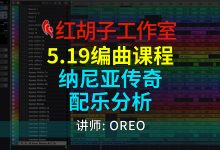 【编曲课程】5.19编曲课:纳尼亚传奇配乐分析-红胡子工作室--蓝雨电声--骁骋乐器专营店