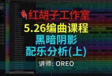 【编曲课程】5.26编曲课:黑暗阴影配乐分析(上)-红胡子工作室--蓝雨电声--骁骋乐器专营店