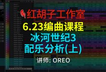 【编曲课程】6.23编曲课:冰河世纪3配乐分析(上)-红胡子工作室--蓝雨电声--骁骋乐器专营店