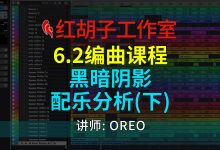 【编曲课程】6.2编曲课:黑暗阴影配乐分析(下)-红胡子工作室--蓝雨电声--骁骋乐器专营店