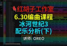 【编曲课程】6.30编曲课:冰河世纪3配乐分析(下)-红胡子工作室--蓝雨电声--骁骋乐器专营店