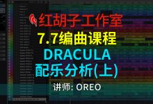 【编曲课程】7.7编曲课:Dracula配乐分析 (上)-红胡子工作室--蓝雨电声--骁骋乐器专营店