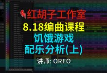 【编曲课程】8.18编曲课:饥饿游戏配乐分析(上)-红胡子工作室--蓝雨电声--骁骋乐器专营店