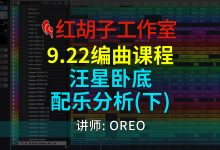 【编曲课程】9.22编曲课:汪星卧底配乐分析(下)-红胡子工作室--蓝雨电声--骁骋乐器专营店