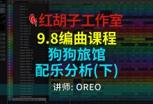 【编曲课程】9.8编曲课:狗狗旅馆配乐分析(下)-红胡子工作室--蓝雨电声--骁骋乐器专营店