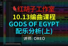 【编曲课程】10.13编曲课:Gods Of Egypt配乐分析(上)-红胡子工作室--蓝雨电声--骁骋乐器专营店