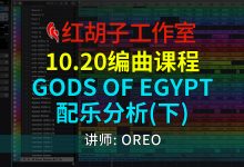 【编曲课程】10.20编曲课:Gods Of Egypt配乐分析(下)-红胡子工作室--蓝雨电声--骁骋乐器专营店