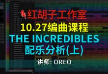 【编曲课程】10.27编曲课:The Incredibles配乐分析(上)-红胡子工作室--蓝雨电声--骁骋乐器专营店