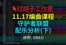 【编曲课程】11.17编曲课:守护者联盟配乐分析(下)-红胡子工作室--蓝雨电声--骁骋乐器专营店