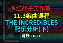 【编曲课程】11.3编曲课:The Incredibles配乐分析(下)-红胡子工作室--蓝雨电声--骁骋乐器专营店